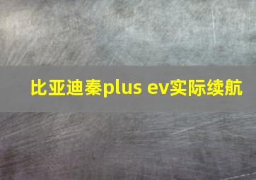 比亚迪秦plus ev实际续航